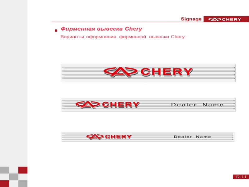 Фирменная вывеска Chery Варианты оформления фирменной вывески Chery.